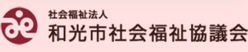 和光市社会福祉協議会(外部リンク・新しいウィンドウで開きます)