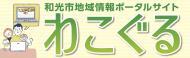 わこぐる(外部リンク・新しいウィンドウで開きます)