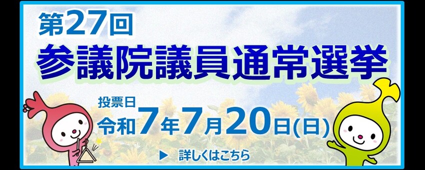 第27回参議院議員総選挙をお知らせする画像