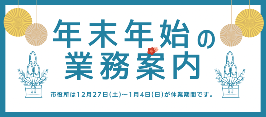 年末年始の業務案内