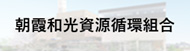朝霞和光資源循環組合（外部リンク・新しいウィンドウで開きます）