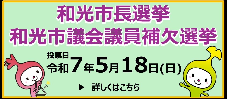 和光市長選挙及び和光市議会議議員補欠選挙をお知らせする画像