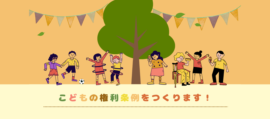 こどもの権利条例をイメージする画像