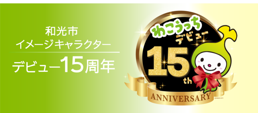 わこうっち15周年記念ロゴマーク