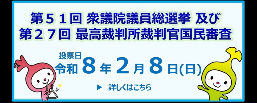 衆議院議員総選挙及び最高裁判所裁判官国民審査をお知らせする画像