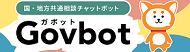 国・地方共通相談チャットボット　Govbot（外部リンク・新しいウィンドウで開きます）