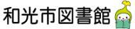 和光市図書館（外部リンク・新しいウィンドウで開きます）