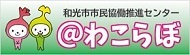 和光市市民協働推進センター　＠わこらぼ（外部リンク・新しいウィンドウで開きます）