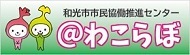 わこらぼ（外部リンク・新しいウィンドウで開きます）