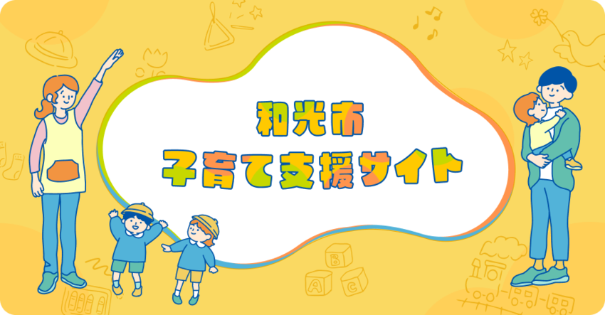 和光市子育て支援サイト