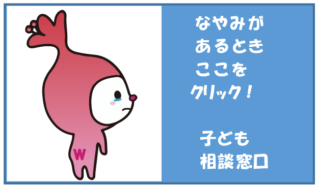 なやみがあるときここをクリック！子ども相談窓口