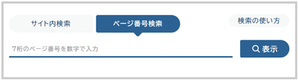 ページ番号検索の検索窓