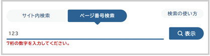 検索窓の下に「7桁の数字を入力してください。」と表示されている画面