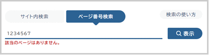 検索窓の下に「該当のページはありません。」と表示されている画面