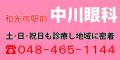 和光市駅前 中川眼科　土曜・日曜・祝日も診療し地域に密着　048-465-1144（外部リンク・新しいウィンドウで開きます）