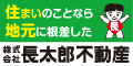 住まいのことなら地元に根差した　株式会社長太郎不動産（外部リンク・新しいウィンドウで開きます）