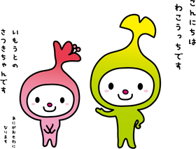 イラスト:わこうっちとさつきちゃん