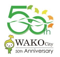 イラスト：和光市市制施行50周年記念ロゴマーク英語表記