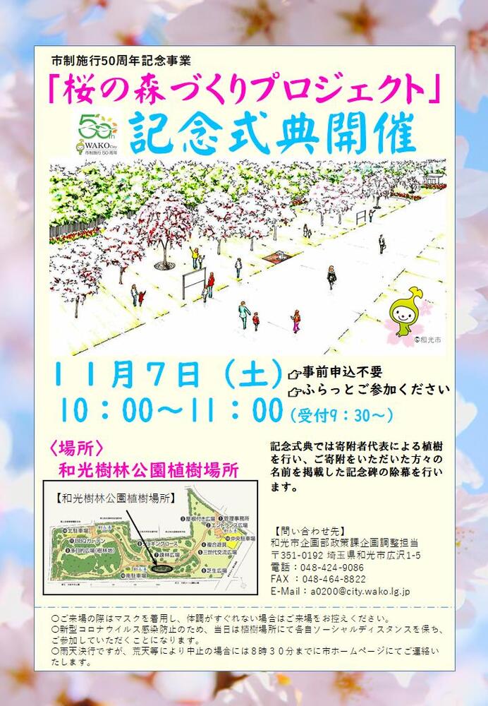 写真：チラシ　市制施行50周年記念事業「桜の森づくりプロジェクト」記念式典開催