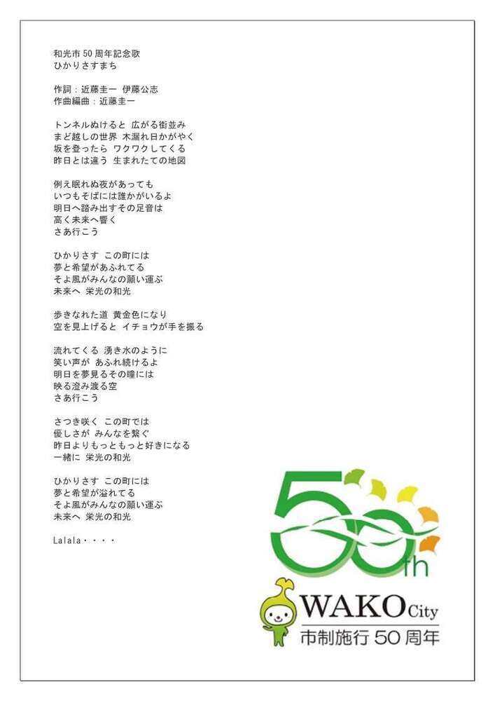 写真：和光市50周年記念歌「ひかりさすまち」歌詞
