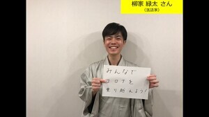 写真：柳家 緑太 さん