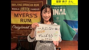 写真：星野 典子 さん