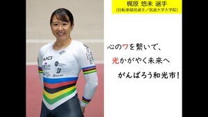 写真：梶原 悠未 選手