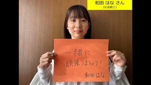 写真：和田 はな さん