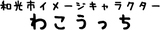 和光市イメージキャラクター わこうっち