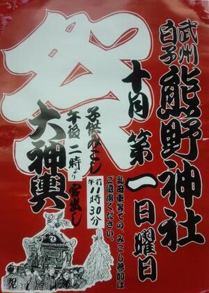 写真：白子熊野神社ポスター