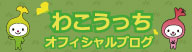 わこうっちオフィシャルブログ（外部リンク・新しいウィンドウで開きます）