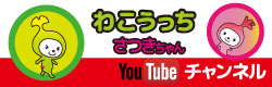 わこうっちさつきちゃん　YouTubeチャンネル（外部リンク・新しいウィンドウで開きます）