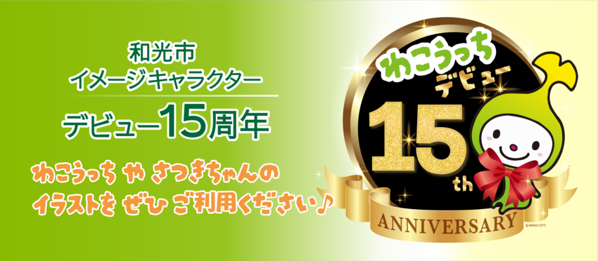 画像：わこうっち15周年