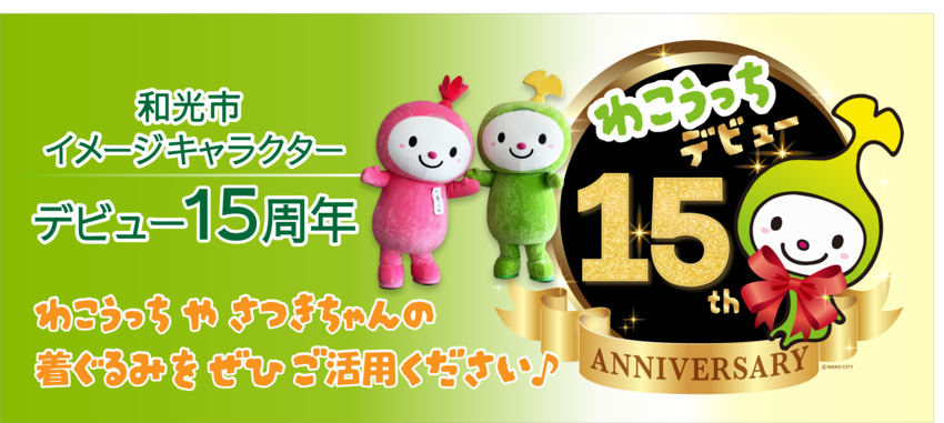 画像：わこうっち15周年ろご