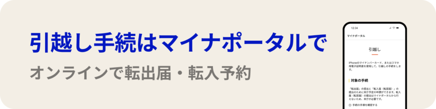 転出届はマイナポータルから行うことができます（外部リンク・新しいウィンドウで開きます）