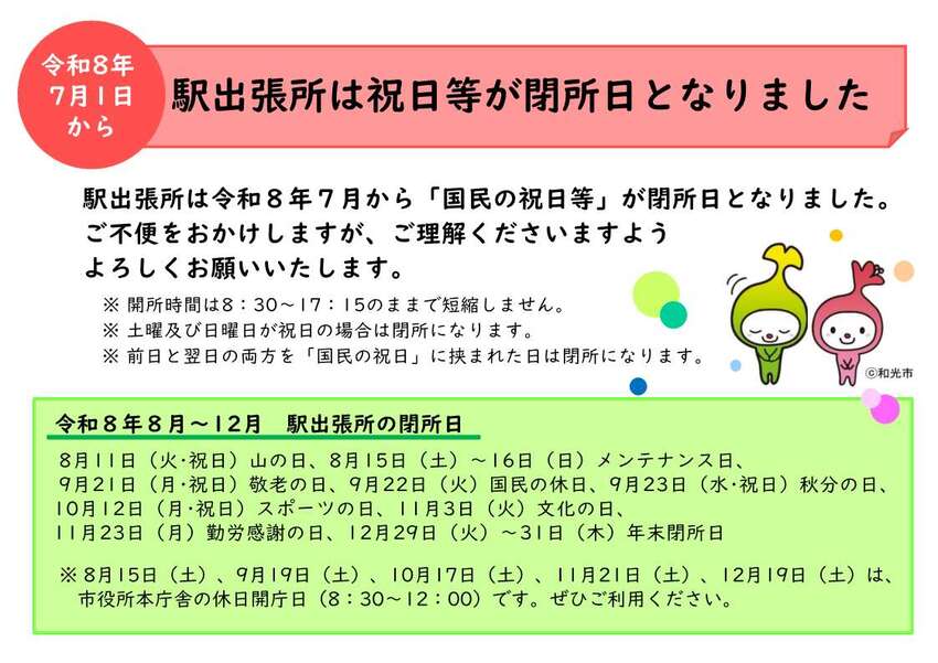 駅出張所は祝日等を閉所しますポスター