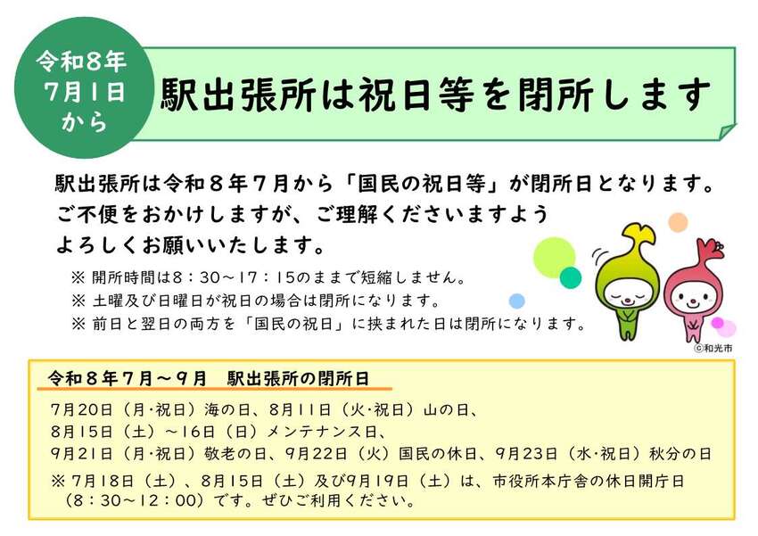 駅出張所は祝日等を閉所しますポスター