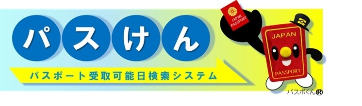 「パスけん」リンク（外部リンク・新しいウィンドウで開きます）
