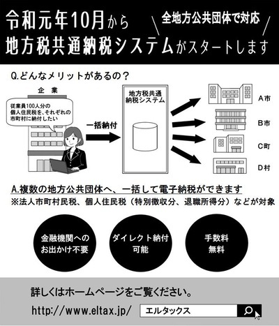 写真：チラシ　令和元年10月から地方税共通納税システムがスタートします