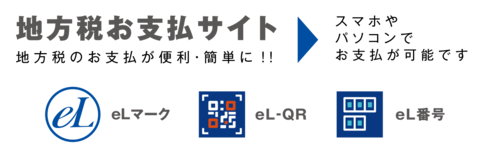 地方税お支払サイト　地方税のお支払が便利・簡単に　スマホやパソコンでお支払が可能です（外部リンク・新しいウィンドウで開きます）