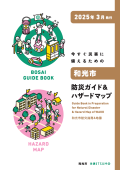 表紙：防災ガイド＆ハザードマップ