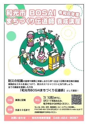 チラシの写真：和光市 BOSAI まちづくり伝道師養成講座