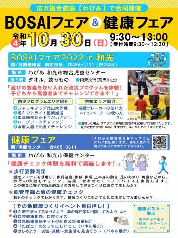 写真：ボウサイフェア&健康フェア　イベントチラシ