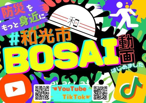 ポスターの写真：和光市BOSAI TikTok