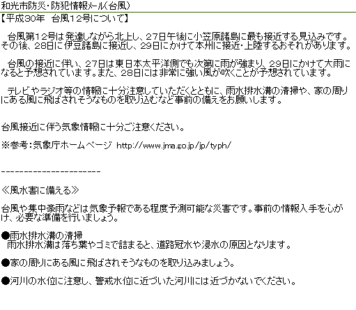 画面：和光市防災・防犯情報メール（台風）