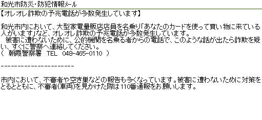 画面：和光市防災・防犯情報メール（オレオレ詐欺）