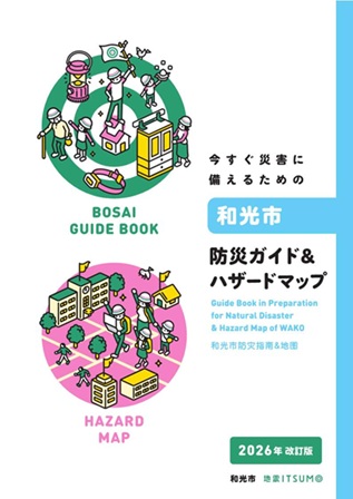 写真:防災ガイド&ハザードマップ表紙