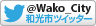 イラスト：和光市ツイッターロゴ