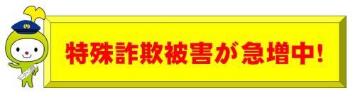 特殊詐欺被害が急増中！