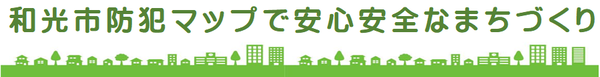 和光市防犯マップで安心安全なまちづくり